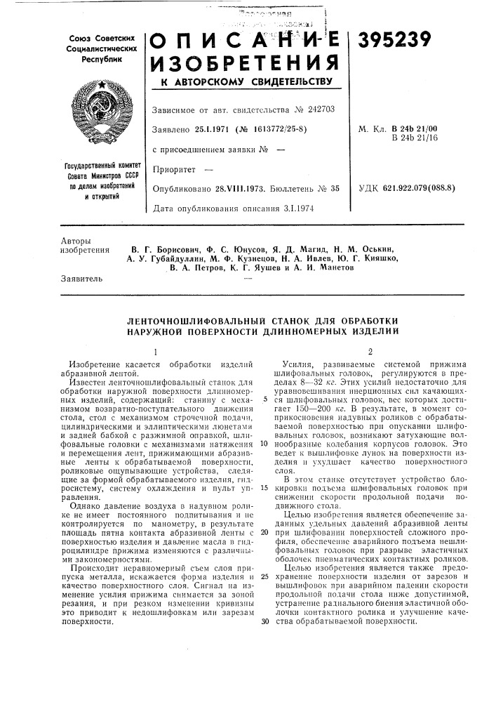 Ленточношлифовальный станок для обработки наружной поверхности длинномерных изделии (патент 395239)