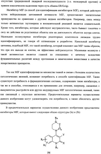 Ингибиторы фактора ингибирования миграции макрофага и способы для их идентификации (патент 2327695)