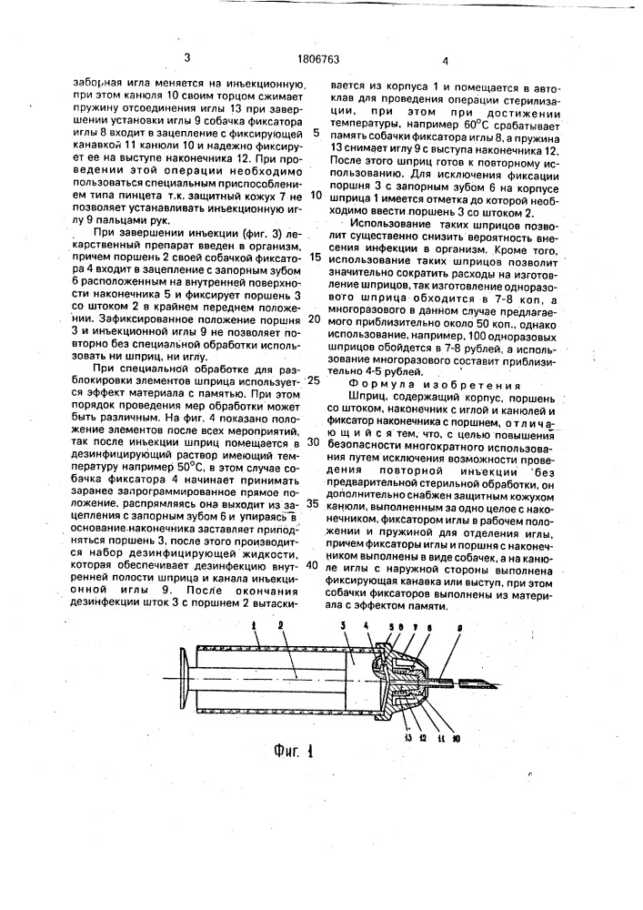 Шприц (патент 1806763)