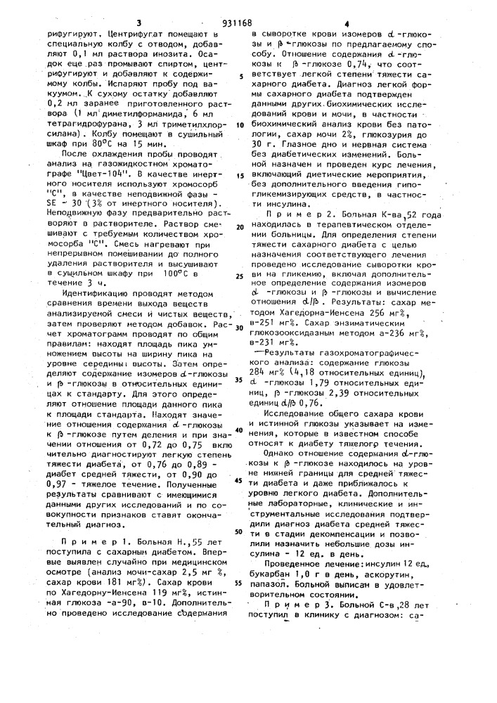 Способ диагностики степени тяжести сахарного диабета (патент 931168)