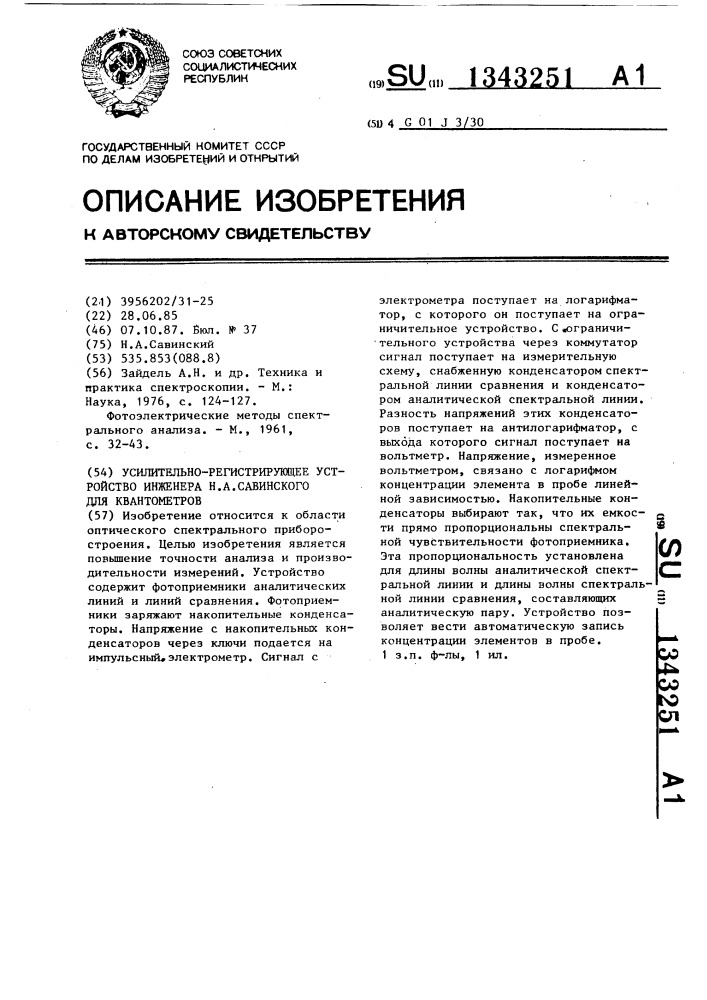 Усилительно-регистрирующее устройство инженера н.а.савинского для квантометров (патент 1343251)