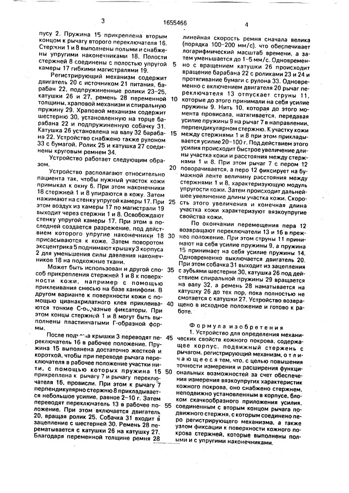 Устройство для определения механических свойств кожного покрова (патент 1655466)