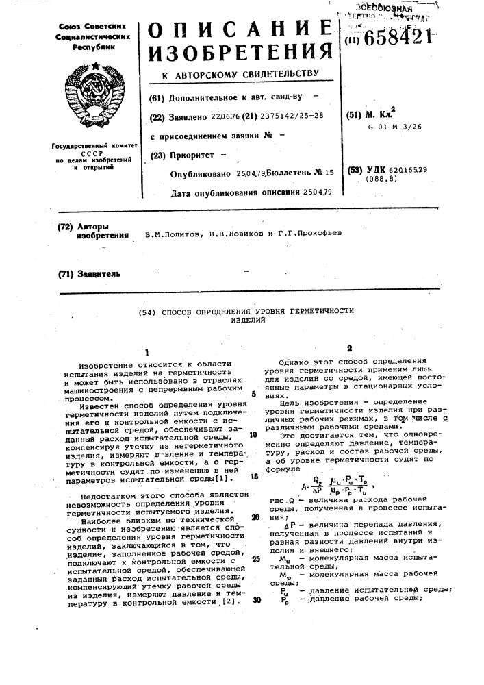 Способ определения уровня герметичности изделий (патент 658421)