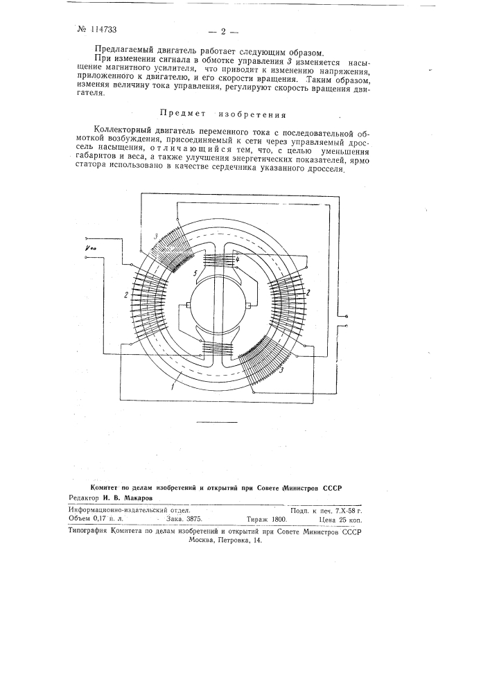 Коллекторный двигатель переменного тока (патент 114733)
