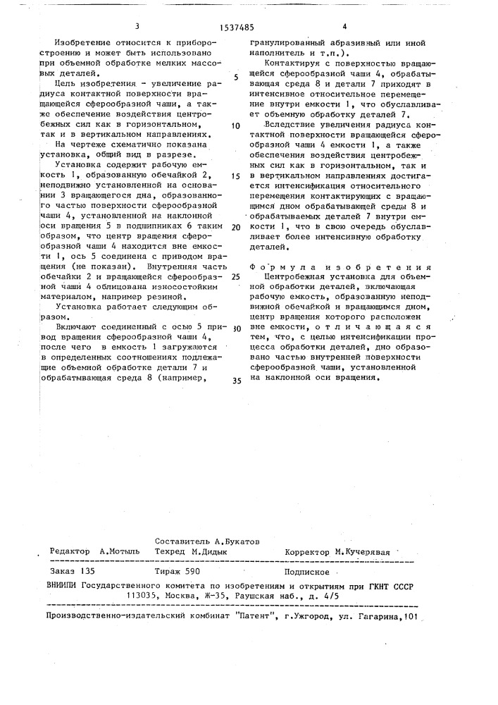 Центробежная установка для объемной обработки деталей (патент 1537485)