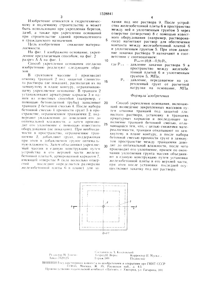 Способ укрепления основания (патент 1528841)