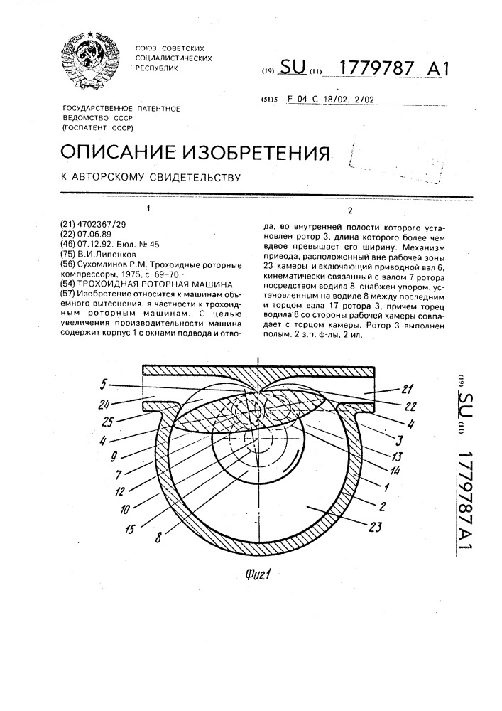 Трохоидная роторная машина (патент 1779787)