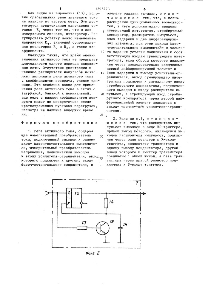 Реле активного тока (патент 1295473)