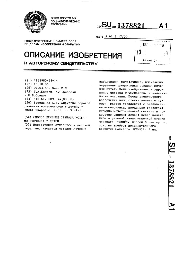 Способ лечения стеноза устья мочеточника у детей (патент 1378821)