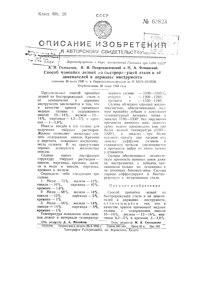 Способ припайки лезвий из быстрорежущей стали и ее заменителей к державке инструмента (патент 63823)