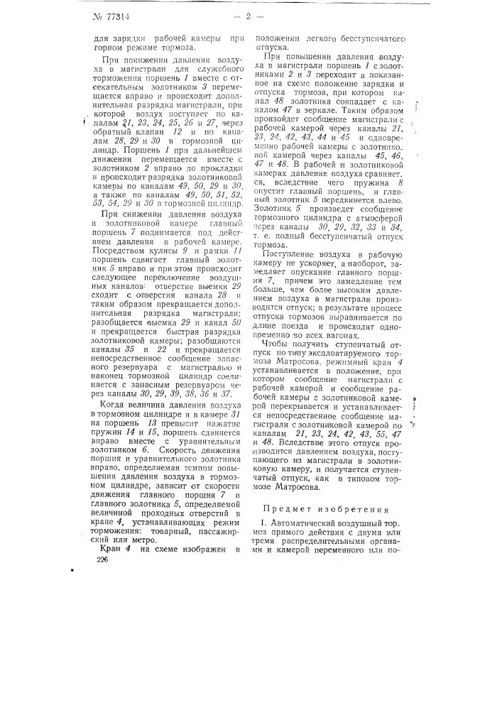 Автоматический воздушный тормоз прямого действия (патент 77314)