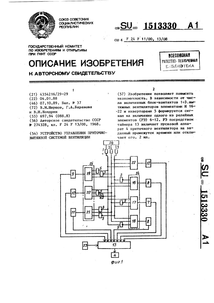 Устройство управления приточно-вытяжной системой вентиляции (патент 1513330)