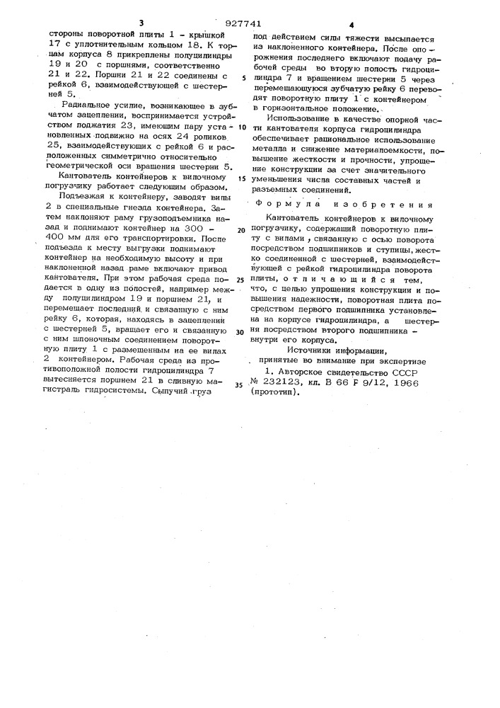 Кантователь контейнеров к вилочному погрузчику (патент 927741)