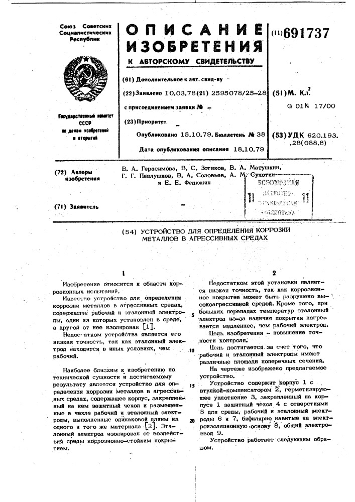 Устройство для определения коррозии металлов в агрессивных средах (патент 691737)