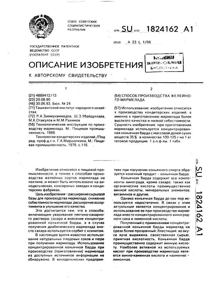 Способ производства желейного мармелада (патент 1824162)