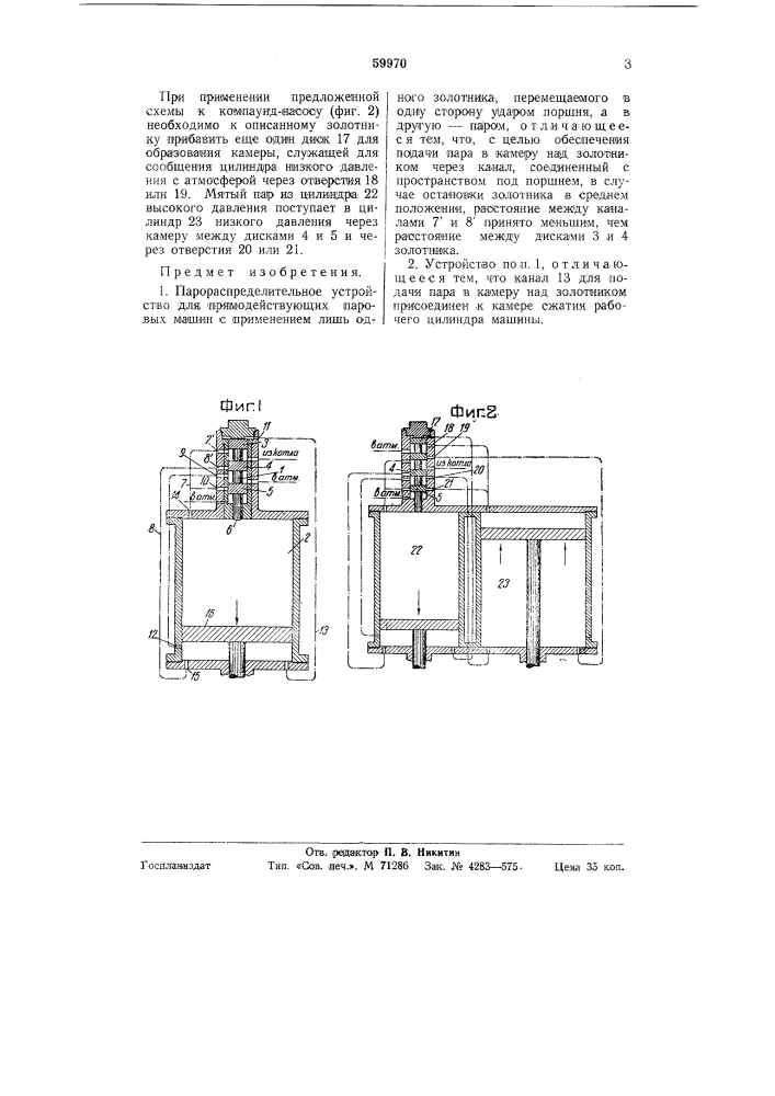 Парораспределительное устройство (патент 59970)