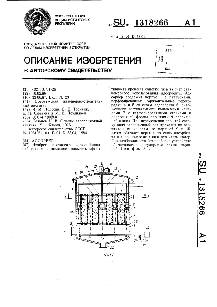 Адсорбер (патент 1318266)