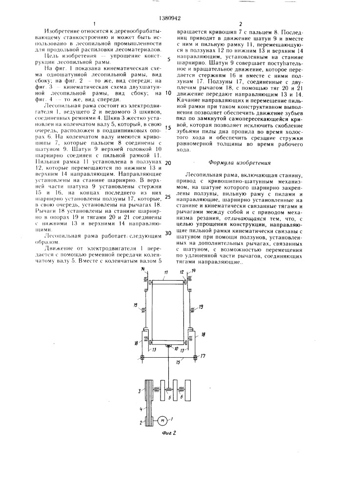 Лесопильная рама (патент 1380942)