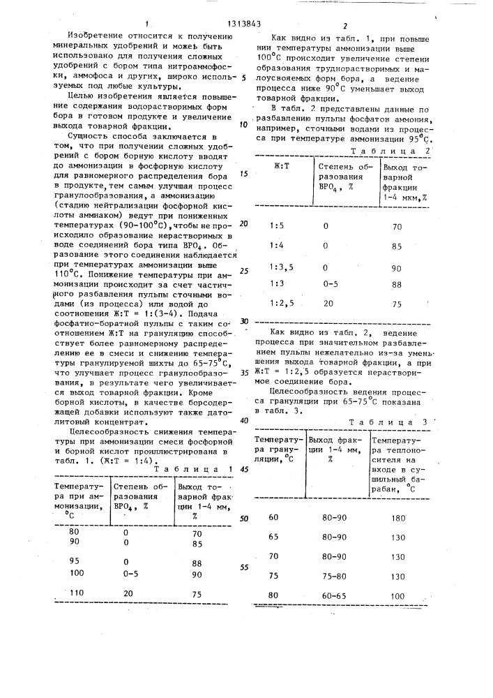 Способ получения сложных удобрений с бором (патент 1313843)