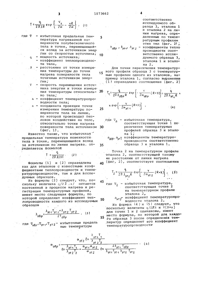 Способ определения теплофизических свойств материала (патент 1073662)