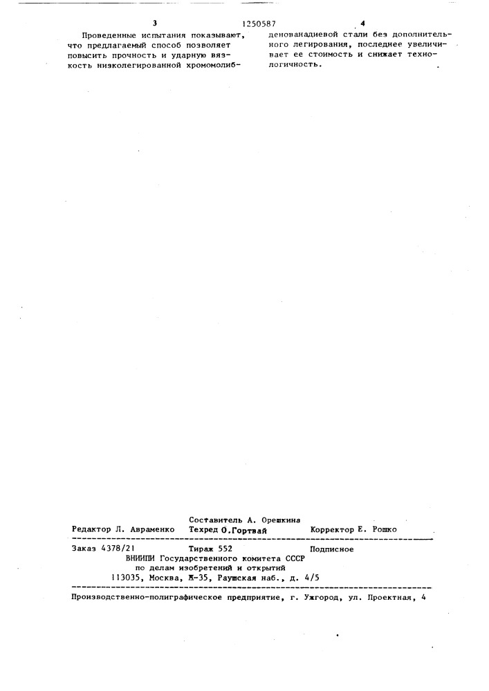Способ термической обработки хромомолибденованадиевой стали (патент 1250587)