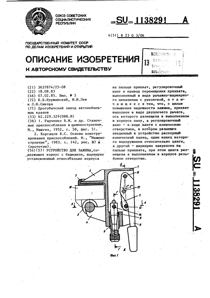 Устройство для зажима (патент 1138291)