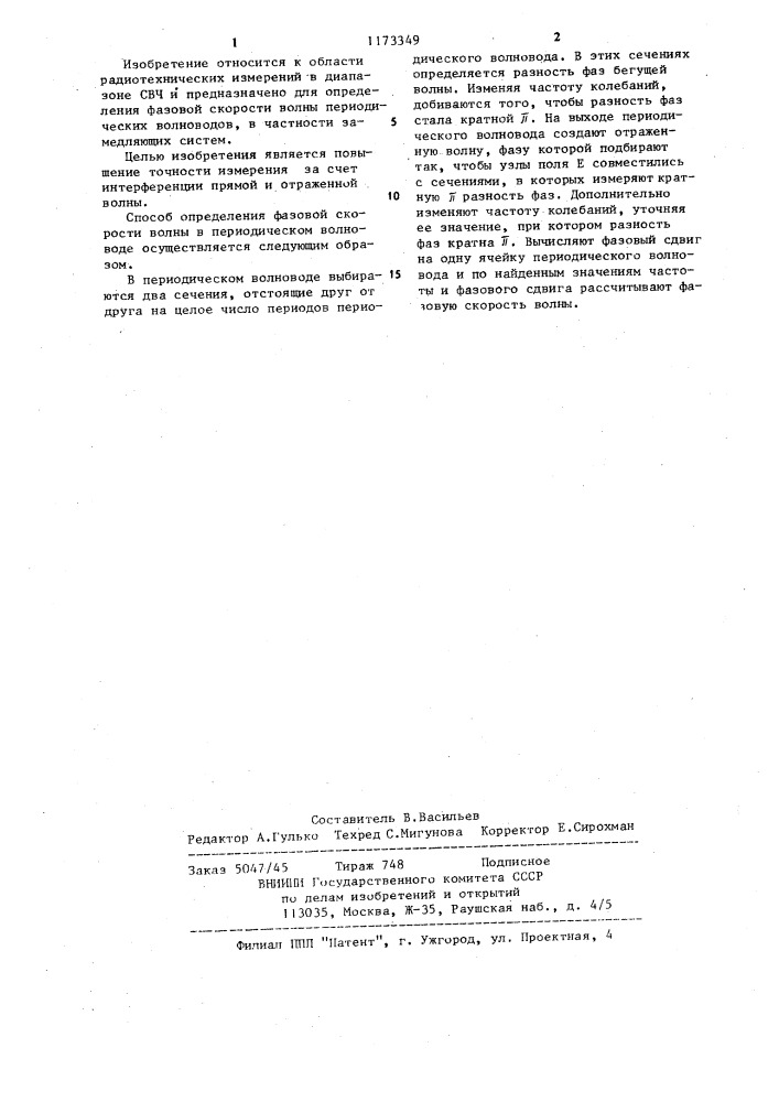 Способ определения фазовой скорости волны в периодическом волноводе (патент 1173349)