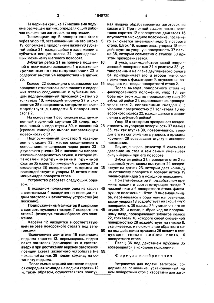 Устройство для подачи заготовок (патент 1648729)