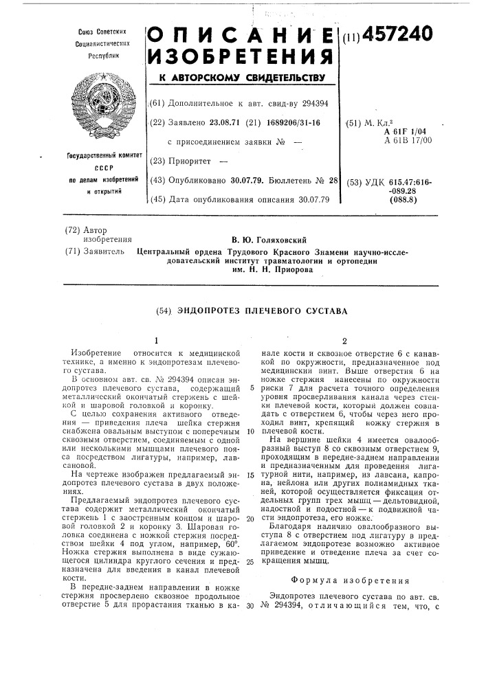 Эндопротез плечечого сустава (патент 457240)