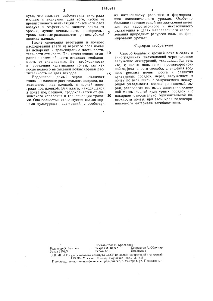 Способ борьбы с эрозией почв в садах и виноградниках (патент 1410911)