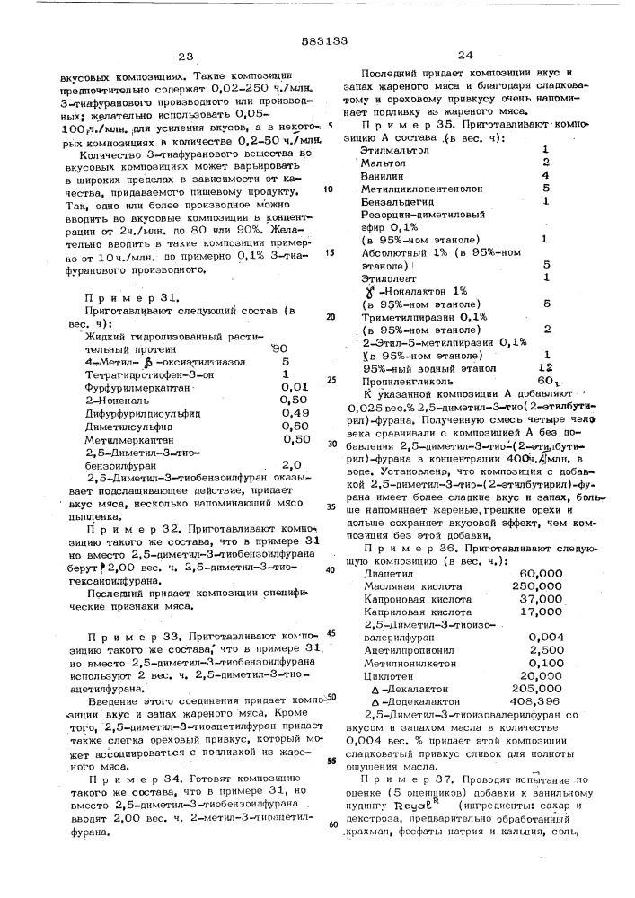 Сложные эфиры 3-фурантиола в качестве вкусовых добавок к пищевым продуктам (патент 583133)