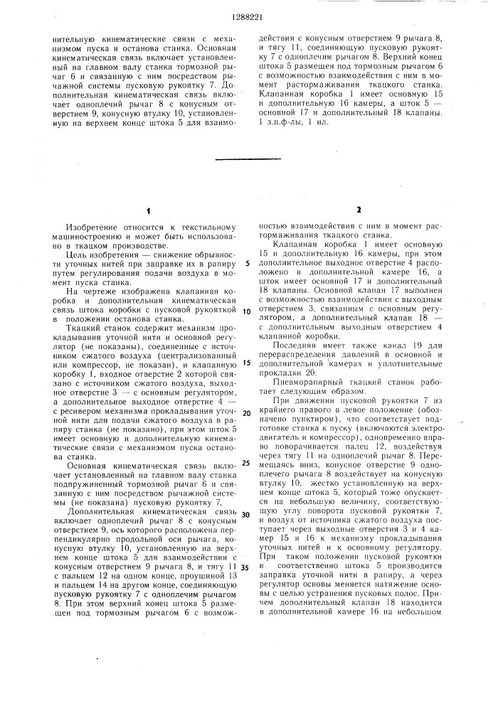 Пневморапирный ткацкий станок (патент 1288221)