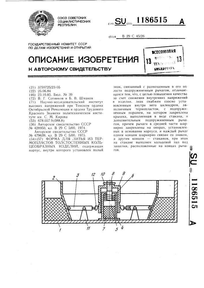 Форма для литья из термопластов толстостенных кольцеобразных изделий (патент 1186515)