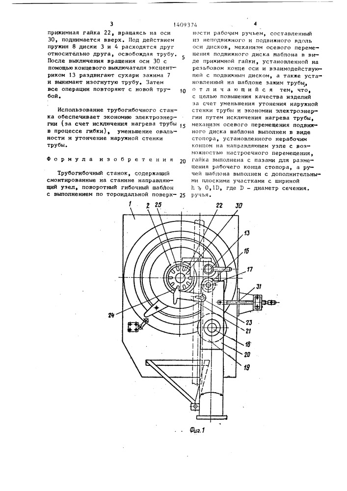 Трубогибочный станок (патент 1409374)