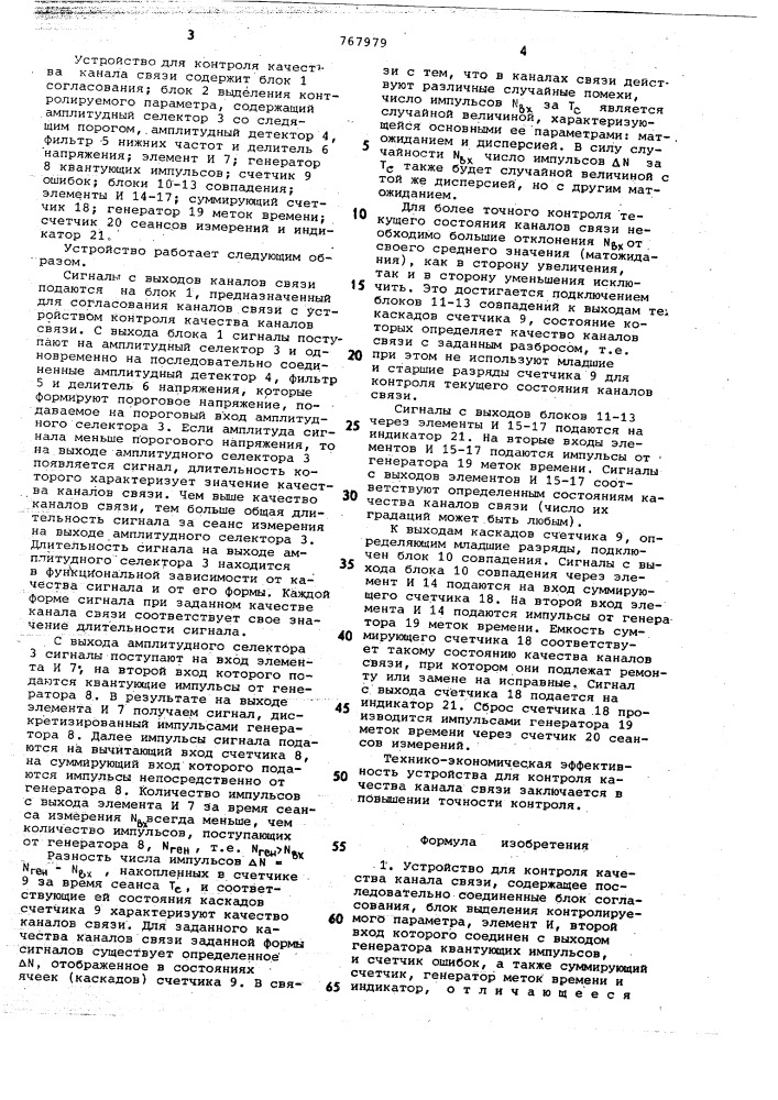 Устройство для контроля качества канала связи (патент 767979)