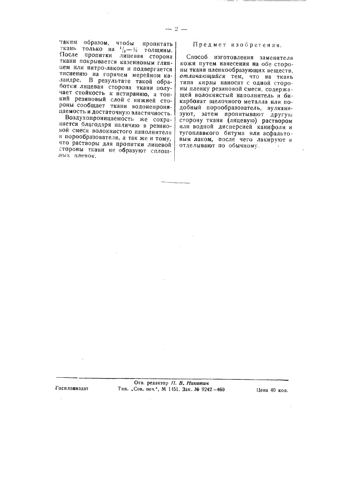 Способ изготовления заменителя кожи (патент 58333)