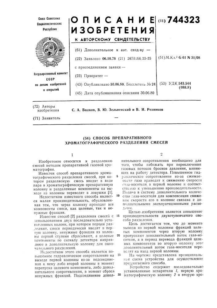 Способ препаративного хроматографического разделения смесей (патент 744323)