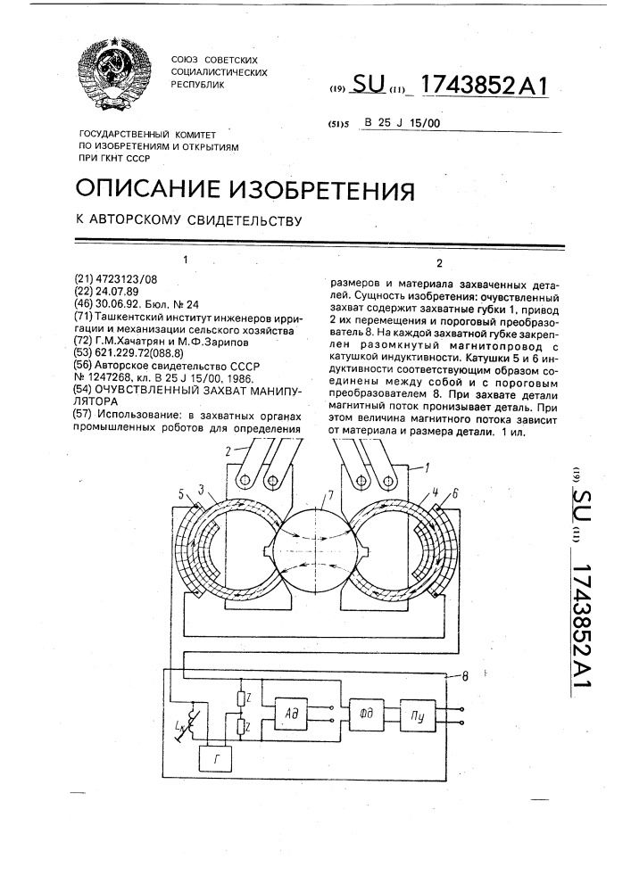 Очувствленный захват манипулятора (патент 1743852)