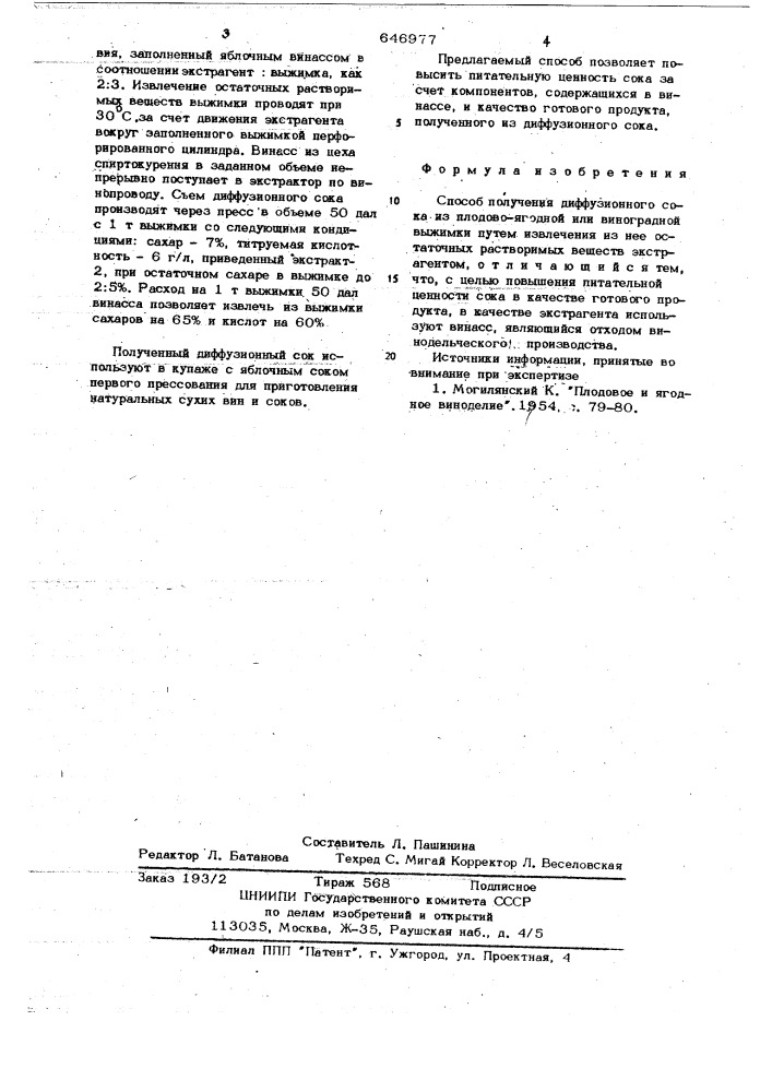 Способ получения диффузионного сока из плодово-ягодной или виноградной выжимки (патент 646977)