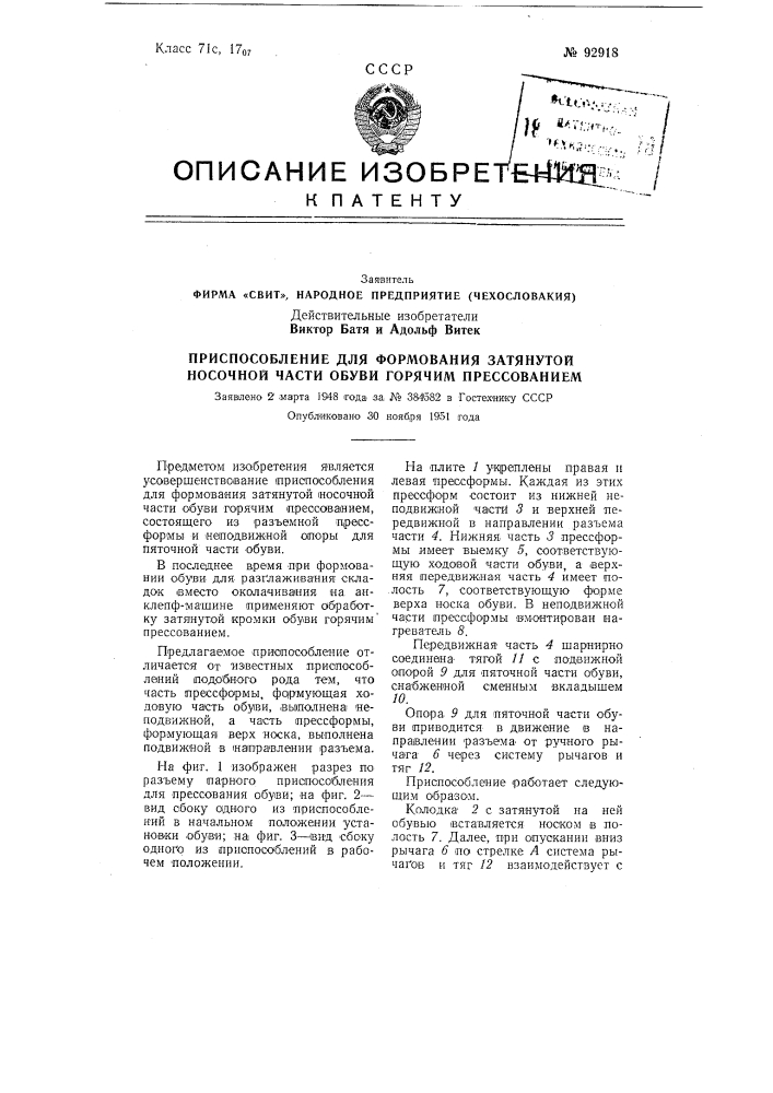 Народное предприятие (чехословакия)действительные изобретатели виктор батя и адольф витек (патент 92918)
