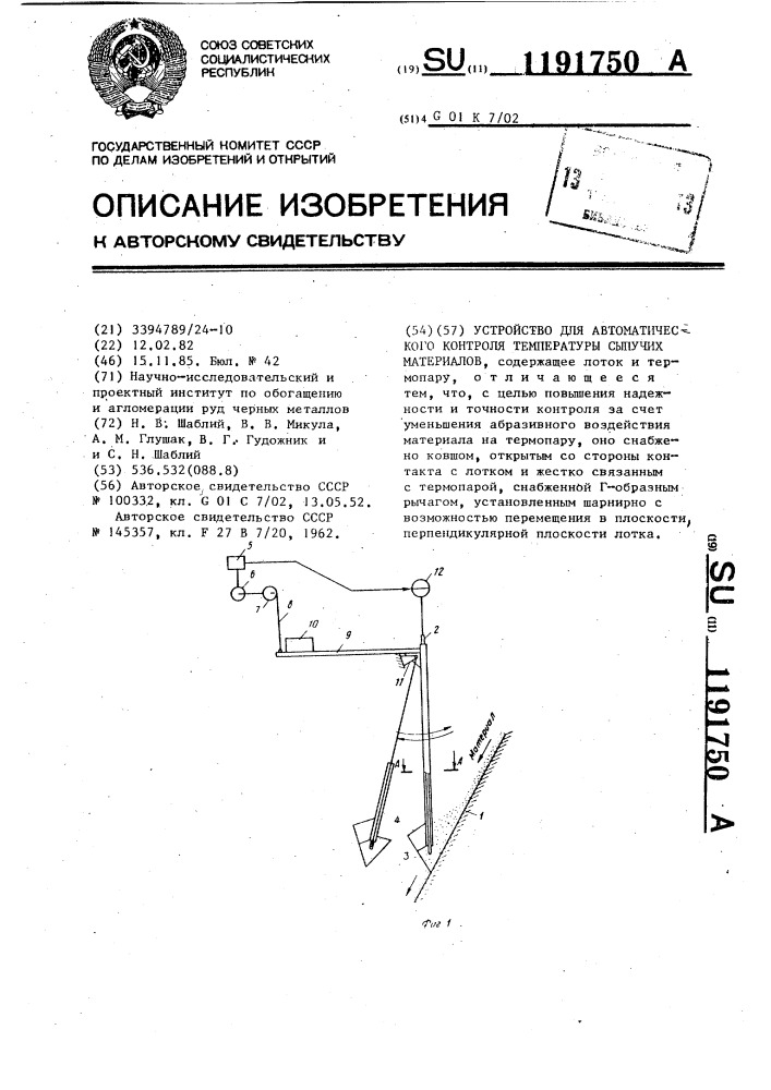 Устройство для автоматического контроля температуры сыпучих материалов (патент 1191750)
