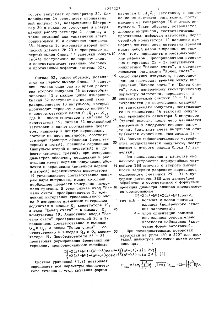 Устройство для измерения геометрических параметров заготовок волоконных световодов (патент 1295227)