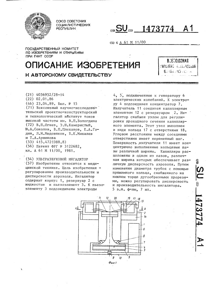 Ультразвуковой ингалятор (патент 1473774)