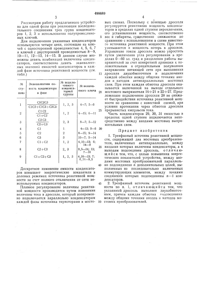 Трехфазный источник реактивной мощности (патент 498689)