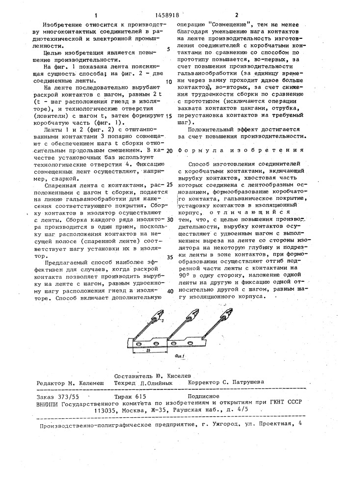 Способ изготовления соединителей с коробчатыми контактами (патент 1458918)