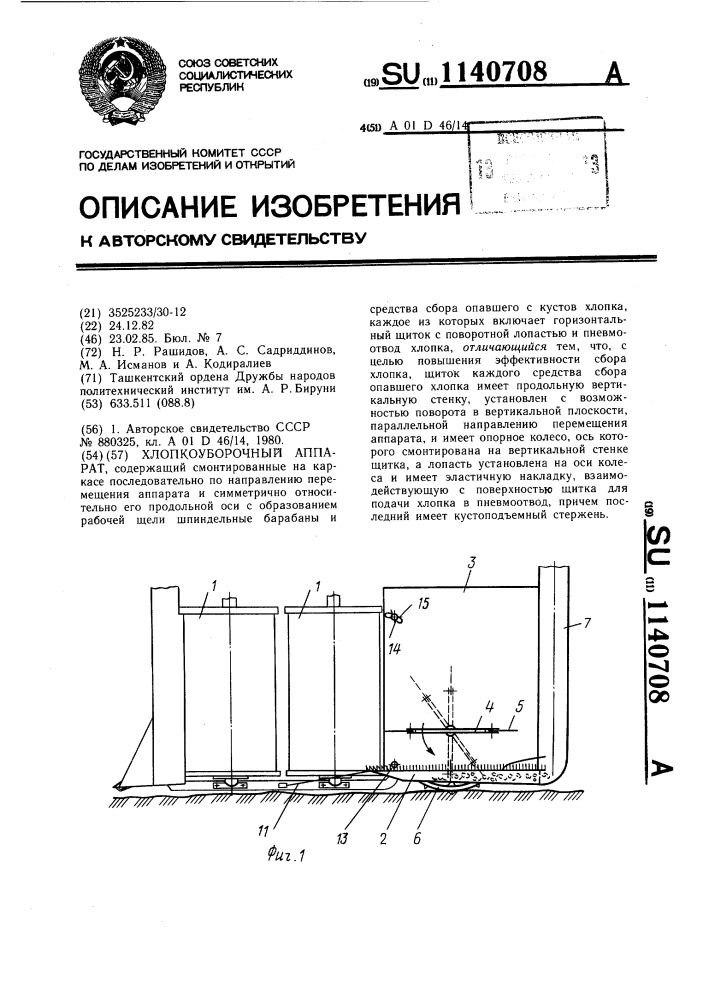 Хлопкоуборочный аппарат (патент 1140708)