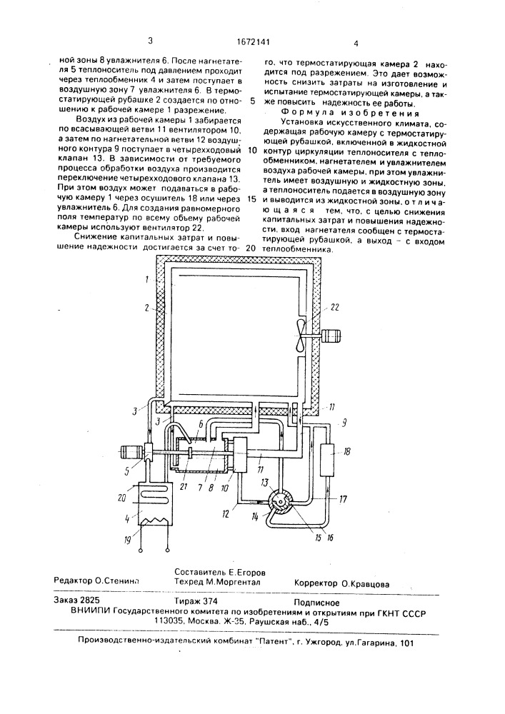 Установка искусственного климата (патент 1672141)