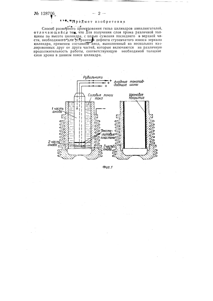 Способ размерного хромирования гильз цилиндров авиадвигателей (патент 128706)