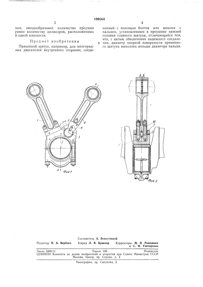 Прицепной шатун (патент 199564)