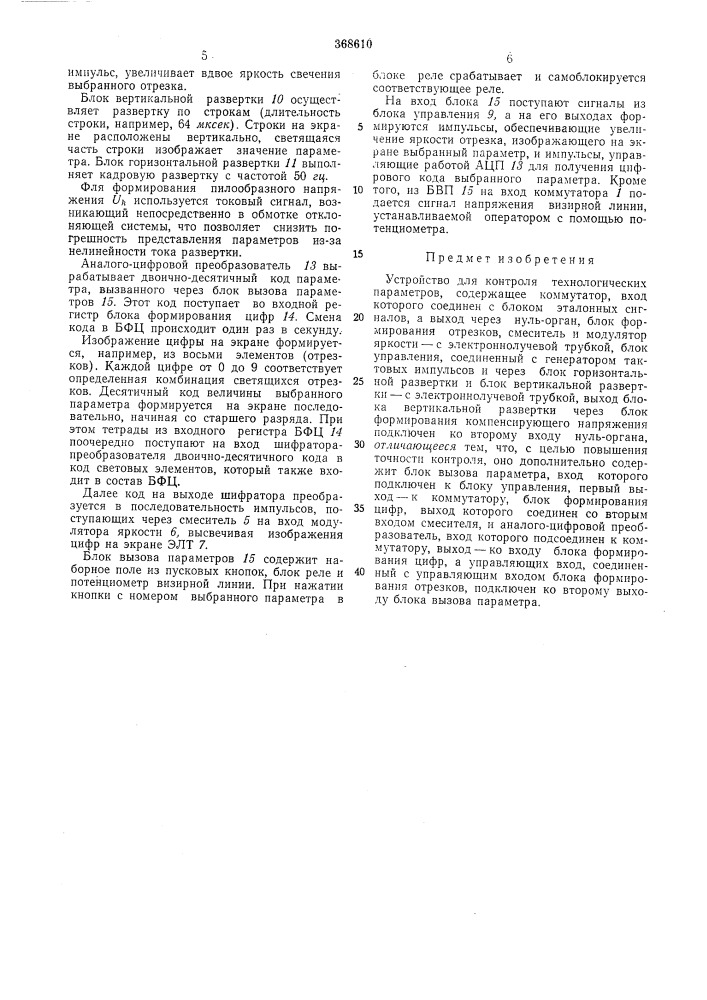 Устройство для контроля технологических параметров (патент 368610)